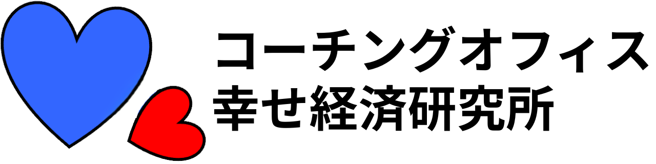 東京でエグゼクティブ・ビジネス・経営コーチング｜コーチングオフィス幸せ経済研究所